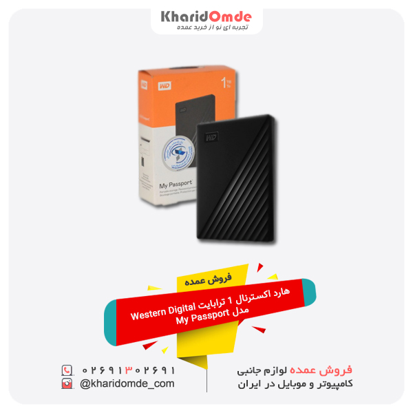 فروش عمده هارد اکسترنال 1 ترابایت Western Digital مدل My Passport